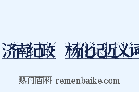 济南纪政·杨化记近义词是什么意思的图片